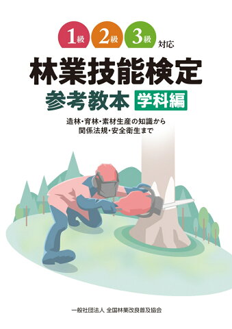 1級～3級対応 林業技能検定 参考教本 学科編の表紙